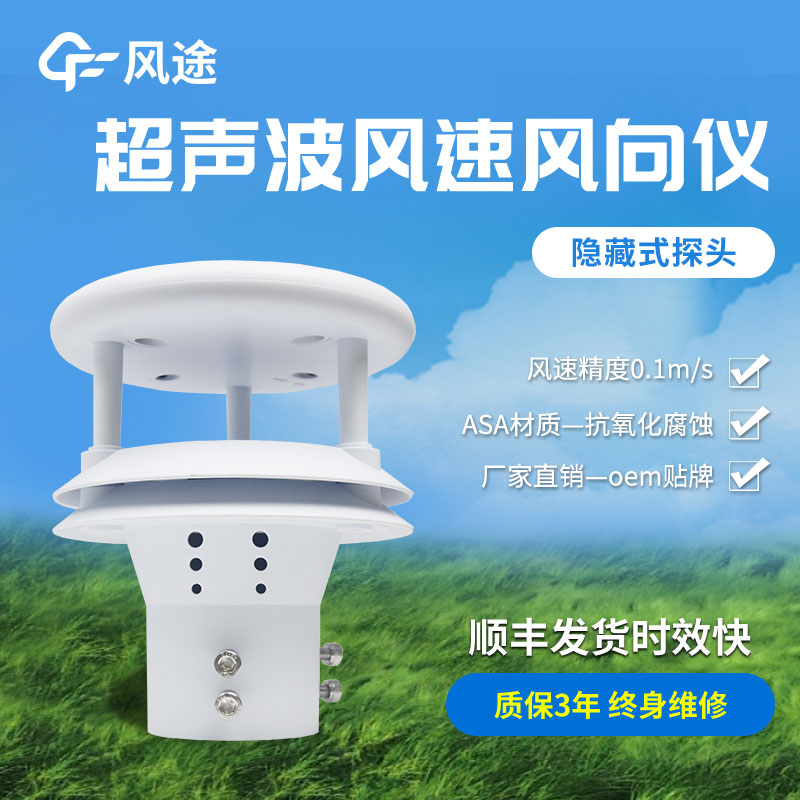 超聲波風速風向傳感器原理、優(yōu)勢、技術參數(shù)