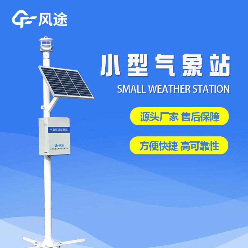 采購微型氣象站選哪家？