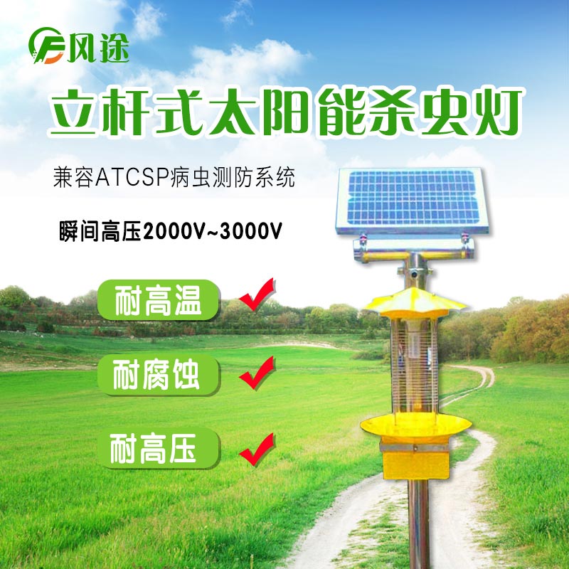 農用太陽能殺蟲燈，太陽能頻率振動殺蟲燈